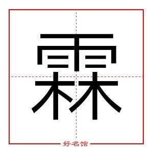 霖 五行|霖字五行属什么